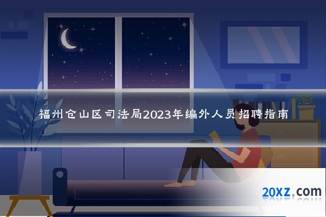 福州仓山区司法局2023年编外人员招聘指南