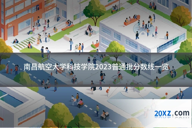 南昌航空大学科技学院2023普通批分数线一览