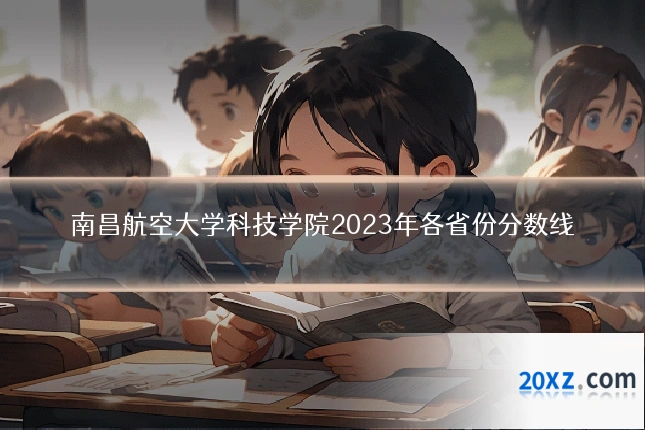 南昌航空大学科技学院2023年各省份分数线