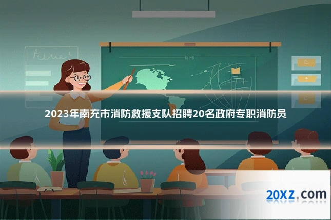 2023年南充市消防救援支队招聘20名政府专职消防员