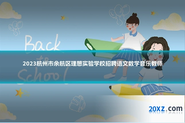 2023杭州市余杭区理想实验学校招聘语文数学音乐教师