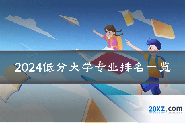 2024低分大学专业排名一览