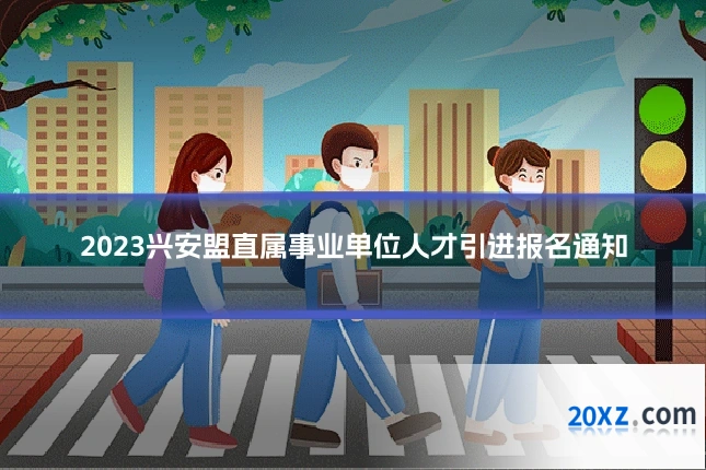 2023兴安盟直属事业单位人才引进报名通知