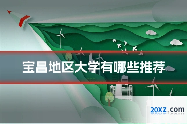 宝昌地区大学有哪些推荐