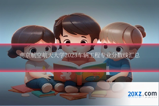 南京航空航天大学2023车辆工程专业分数线汇总