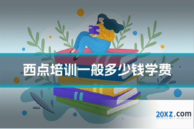 西点培训一般多少钱学费