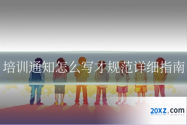 培训通知怎么写才规范详细指南