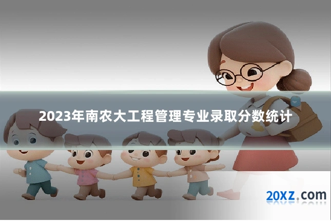 2023年南农大工程管理专业录取分数统计