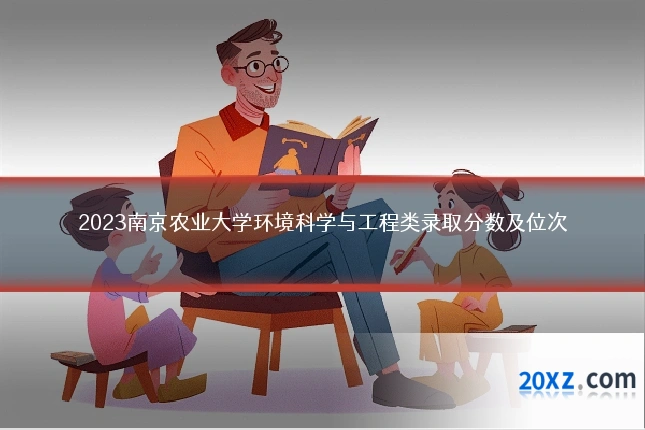 2023南京农业大学环境科学与工程类录取分数及位次