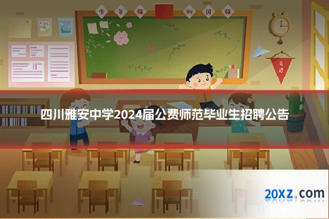 四川雅安中学2024届公费师范毕业生招聘公告