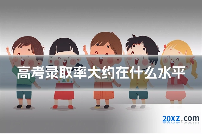高考录取率大约在什么水平
