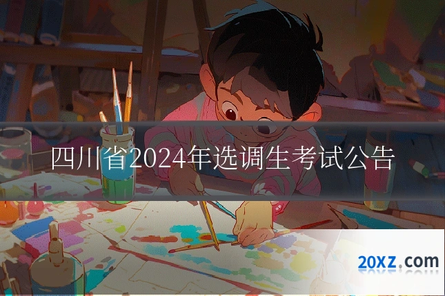 四川省2024年选调生考试公告