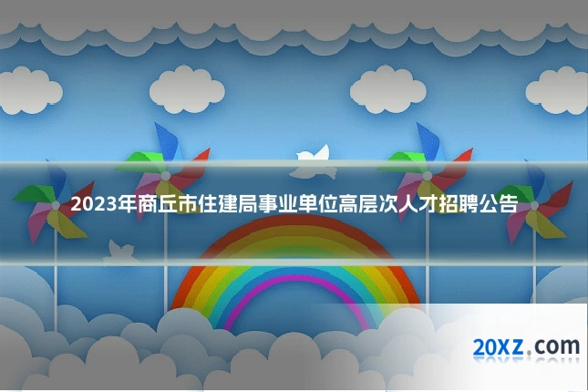 2023年商丘市住建局事业单位高层次人才招聘公告