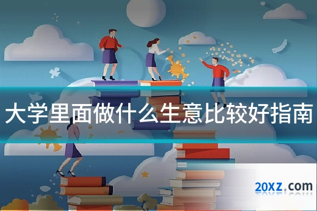 大学里面做什么生意比较好指南