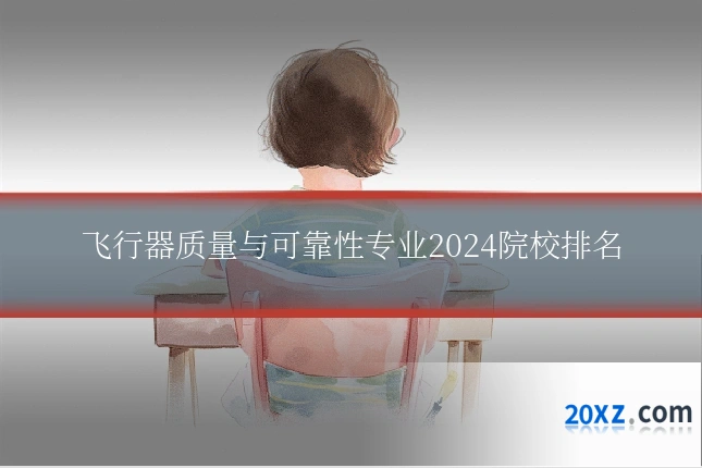 飞行器质量与可靠性专业2024院校排名