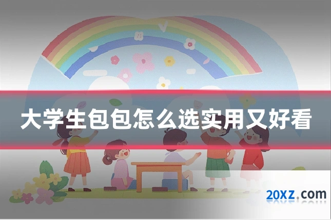 大学生包包怎么选实用又好看
