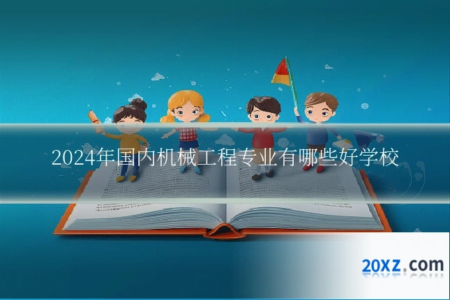2024年国内机械工程专业有哪些好学校