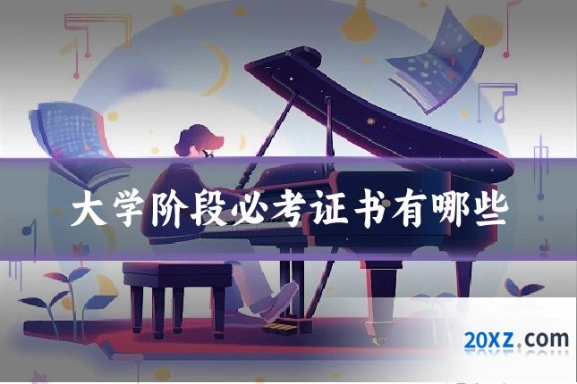 大学阶段必考证书有哪些