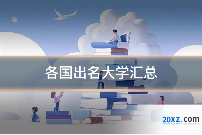 各国出名大学汇总