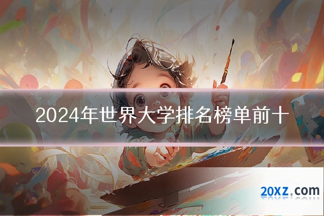 2024年世界大学排名榜单前十