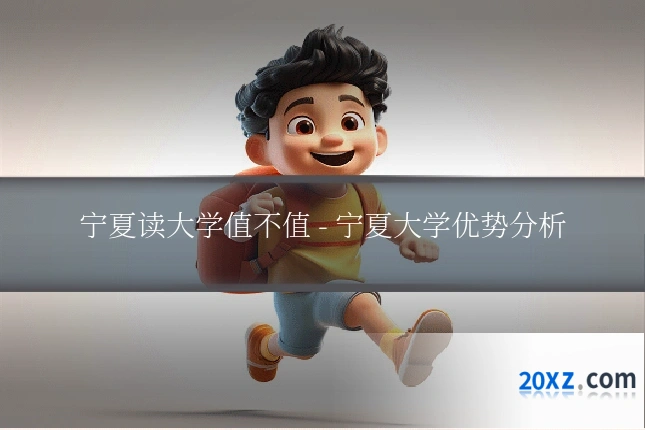 宁夏读大学值不值 - 宁夏大学优势分析