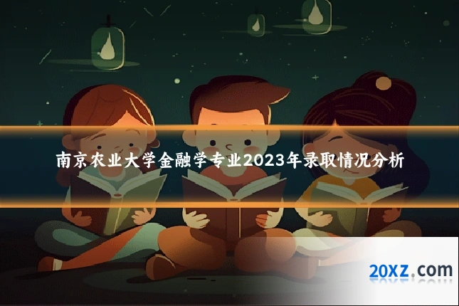 南京农业大学金融学专业2023年录取情况分析