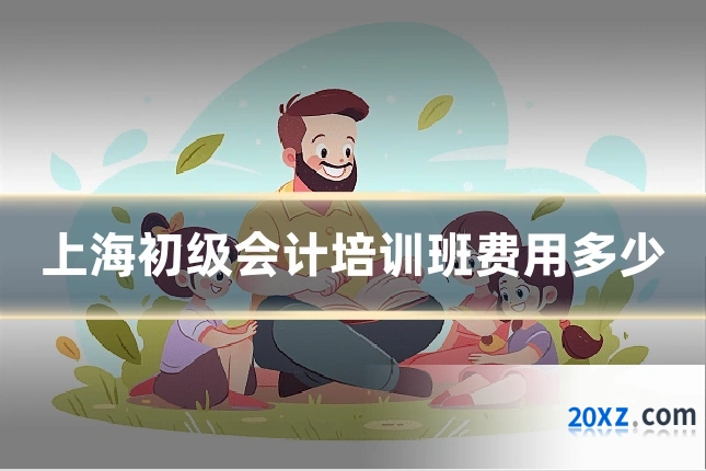 上海初级会计培训班费用多少