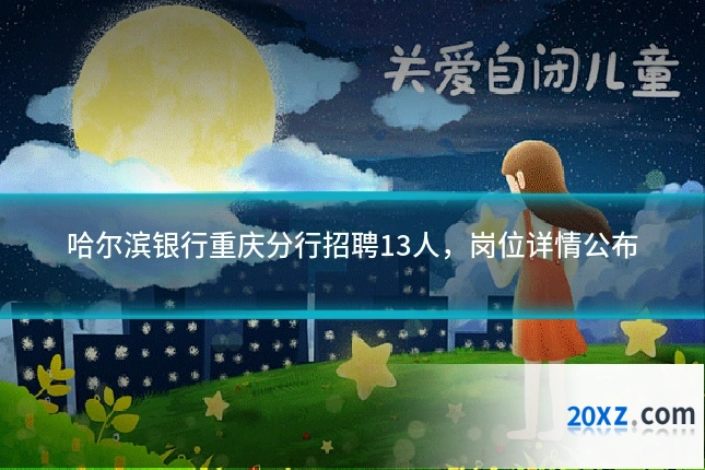 哈尔滨银行重庆分行招聘13人,岗位详情公布
