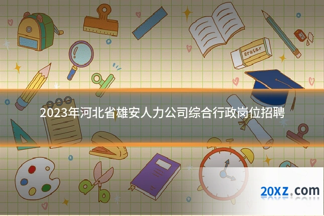 2023年河北省雄安人力公司综合行政岗位招聘