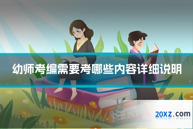 幼师考编需要考哪些内容详细说明