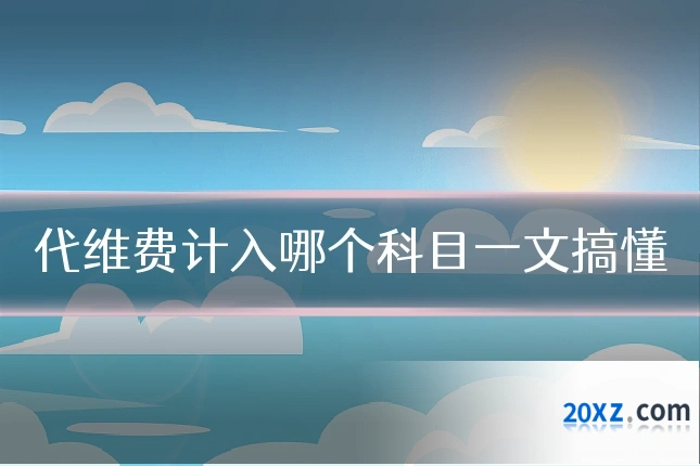 代维费计入哪个科目一文搞懂