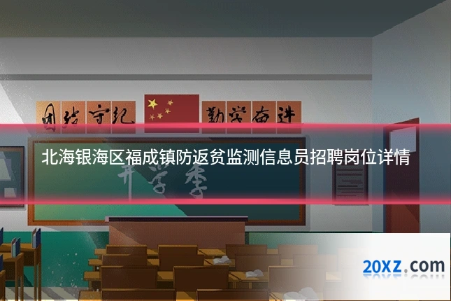 北海银海区福成镇防返贫监测信息员招聘岗位详情