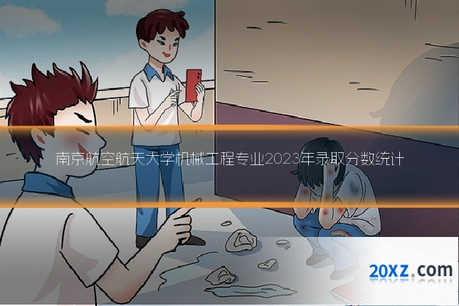 南京航空航天大学机械工程专业2023年录取分数统计