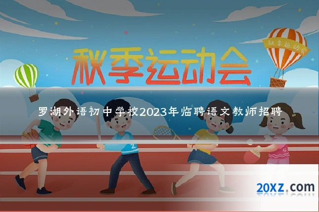 罗湖外语初中学校2023年临聘语文教师招聘