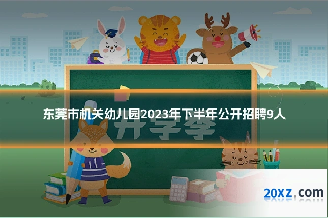 东莞市机关幼儿园2023年下半年公开招聘9人