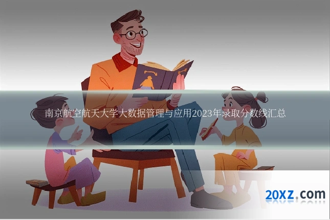 南京航空航天大学大数据管理与应用2023年录取分数线汇总