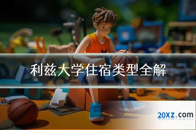 利兹大学住宿类型全解