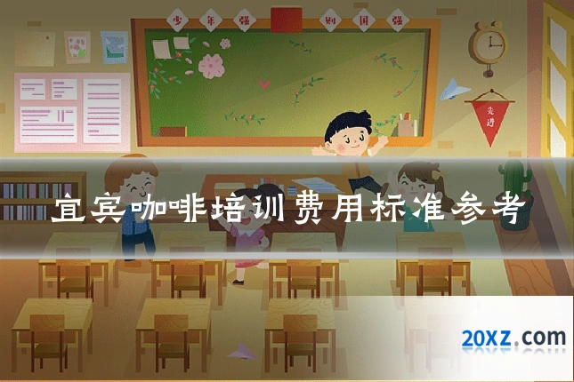宜宾咖啡培训费用标准参考