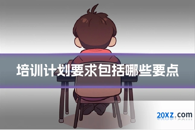 培训计划要求包括哪些要点
