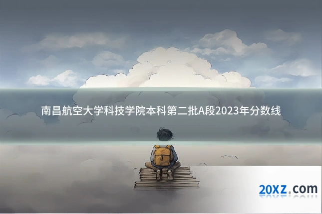 南昌航空大学科技学院本科第二批A段2023年分数线
