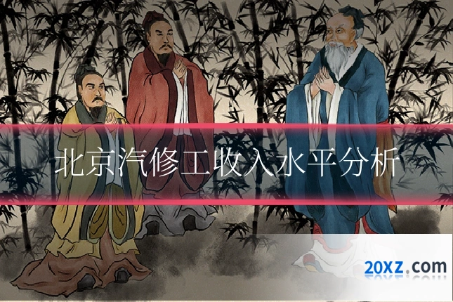 北京汽修工收入水平分析