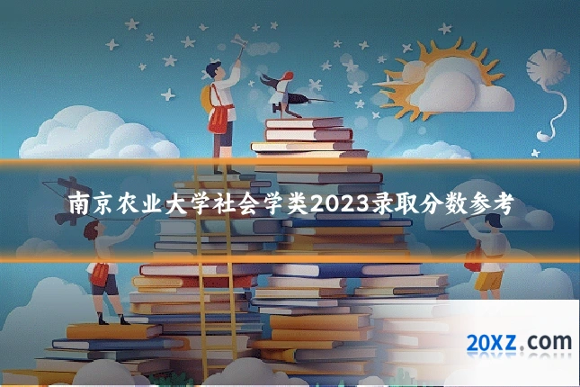 南京农业大学社会学类2023录取分数参考