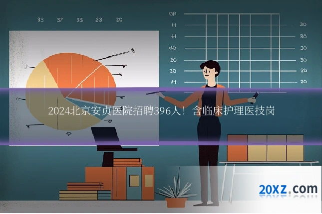 2024北京安贞医院招聘396人!含临床护理医技岗