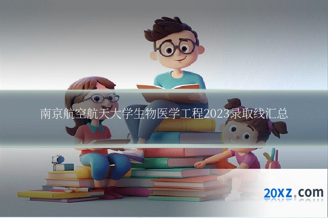 南京航空航天大学生物医学工程2023录取线汇总