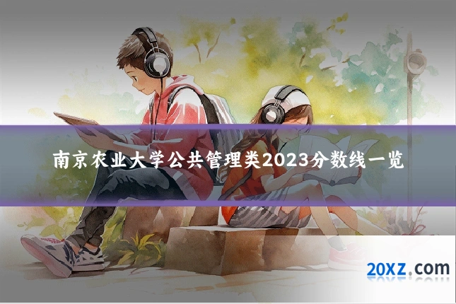 南京农业大学公共管理类2023分数线一览
