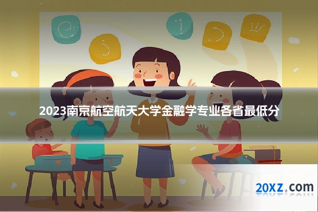 2023南京航空航天大学金融学专业各省最低分