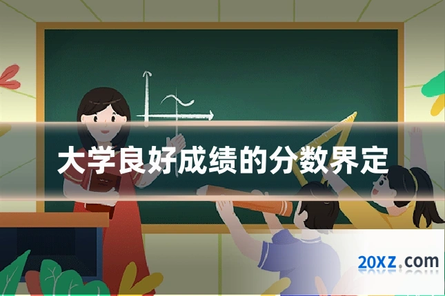 大学良好成绩的分数界定