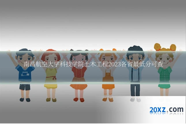 南昌航空大学科技学院土木工程2023各省最低分可查