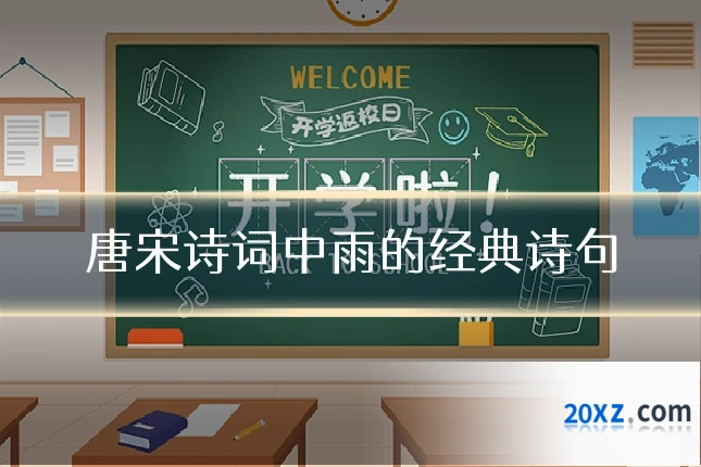 唐宋诗词中雨的经典诗句