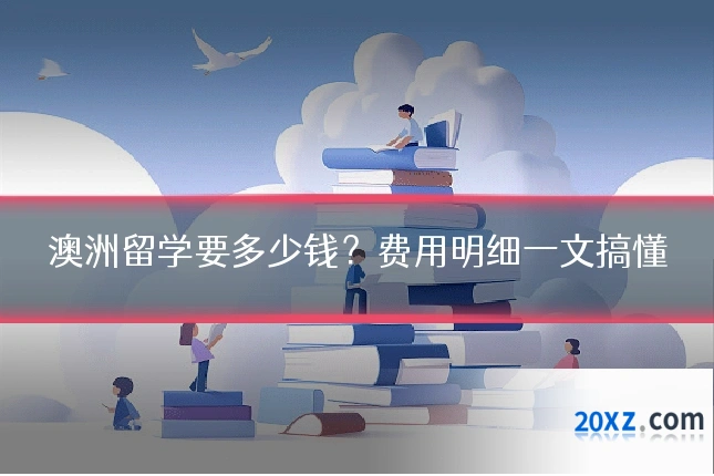 澳洲留学要多少钱?费用明细一文搞懂